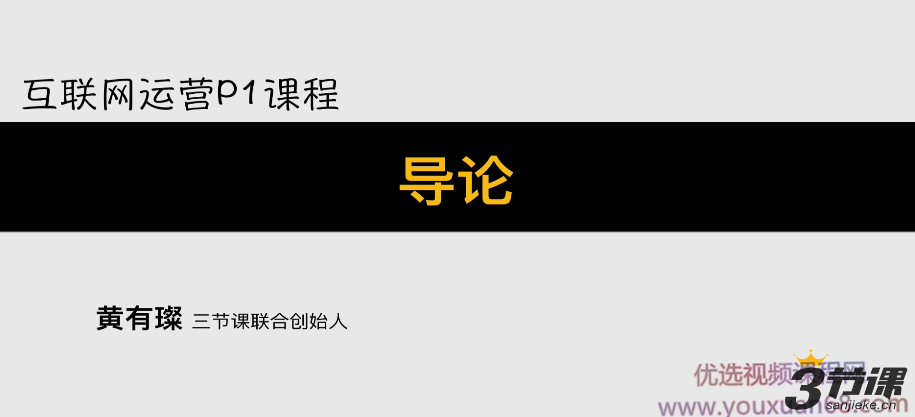 三节课互联网运营p1p2p3系列课程,课程,学习,管理,发展,理解,第1张