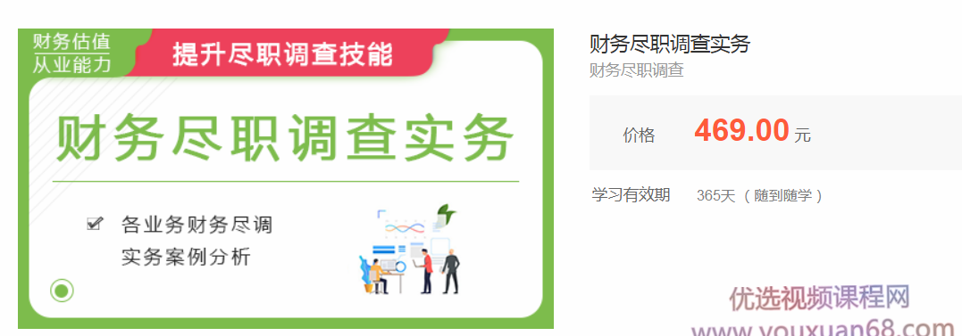 华尔街学堂财务尽职调查实务,课程,第1张