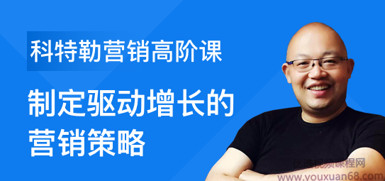 科特勒营销高阶课:大企业营销管理体系搭建和运作,制定驱动增长的营销策略,课程,管理,发展,理解,目标,第1张 科特勒营销高阶课:大企业营销管理体系搭建和运作,制定驱动增长的营销策略,课程,管理,发展,理解,目标,第1张