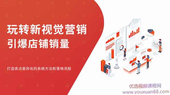 汤臣杰逊：玩转新视觉营销，引爆店铺销量，打造卖点差异化,课程,艺术,合作,摄影,后期制作,第1张