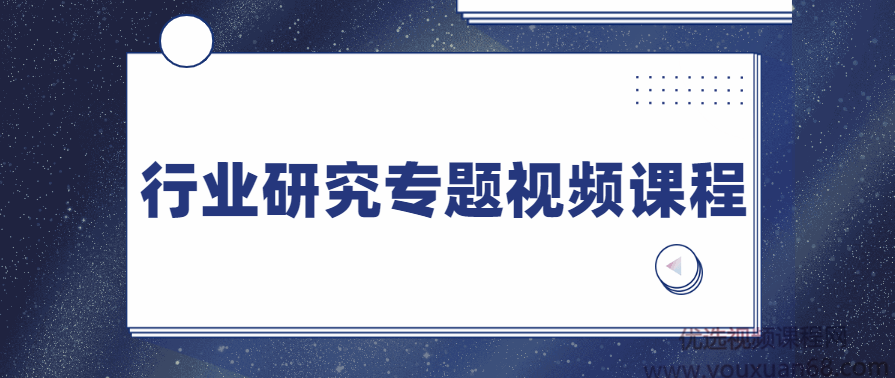 行业研究专题视频课程