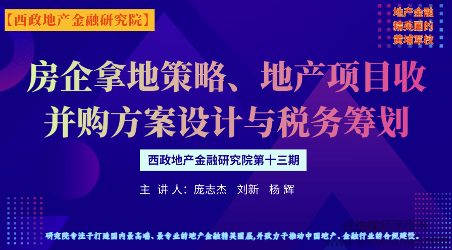 房企拿地策略暨地产项目收并购方案设计及实操案例分析,金融,第1张