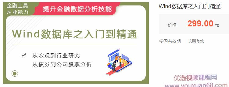 华尔街学堂Wind数据库之入门到精通,课程,专业,金融,第1张