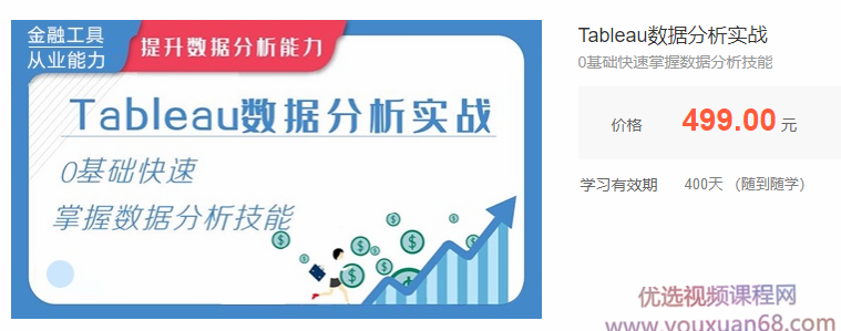 华尔街学堂Tableau数据分析实战，0基础快速掌握数据分析技能,课程,学习,数据分析,第1张