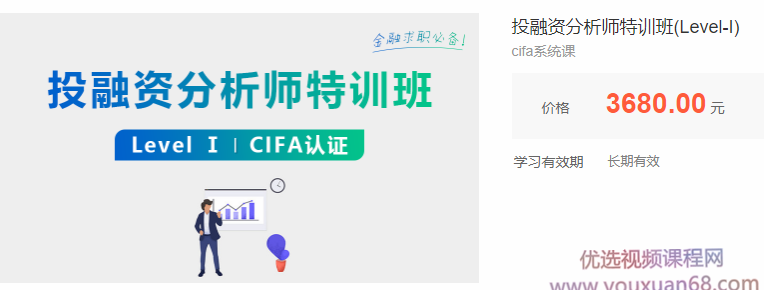 投融资分析师特训班(Level-I)cifa系统课,课程,管理,发展,专业,理解,第1张