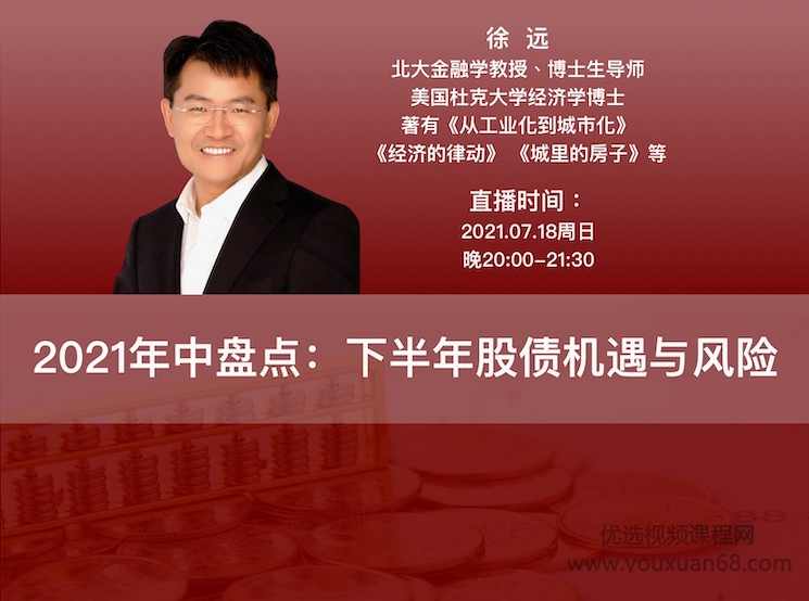 徐远《2021年中盘点：下半年股债机遇与风险》