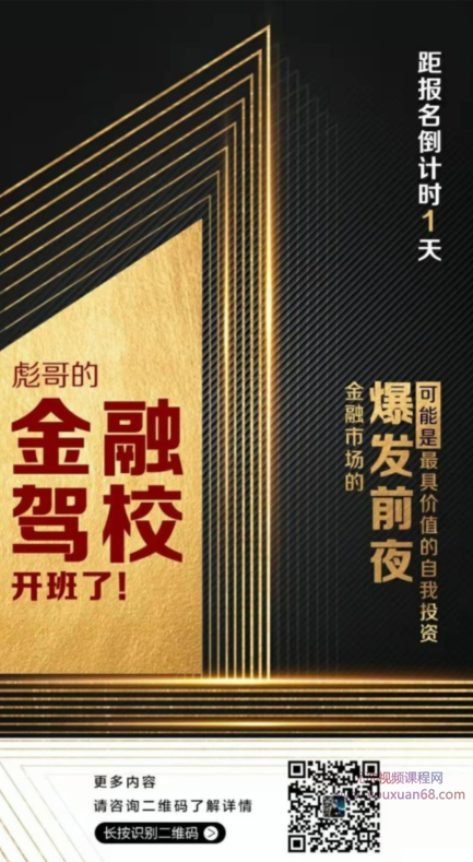 彪哥的金融驾校 2021年 视频+文档,课程,学习,金融,房地产投资,第1张