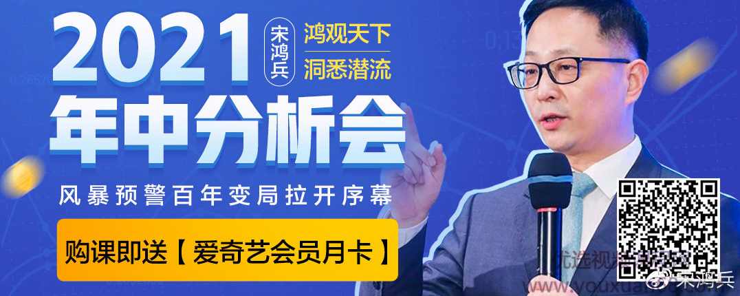 2021宋鸿兵年中分析会：风暴预警百年变局拉开序幕