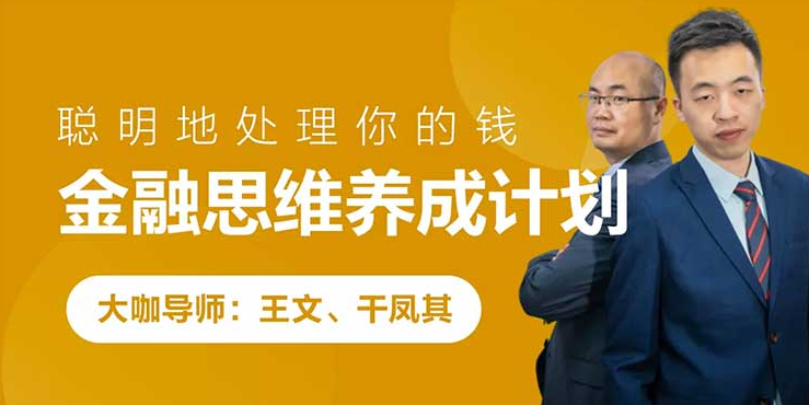 跟谁学 金融思维养成计划,课程,学习,管理,理解,直播,第1张 跟谁学 金融思维养成计划,课程,学习,管理,理解,直播,第1张
