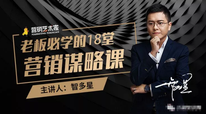 智多星：老板必学的18堂营销谋略课，企业不增长等于慢性自杀,课程,学习,直播,电子商务,营销策略,第1张