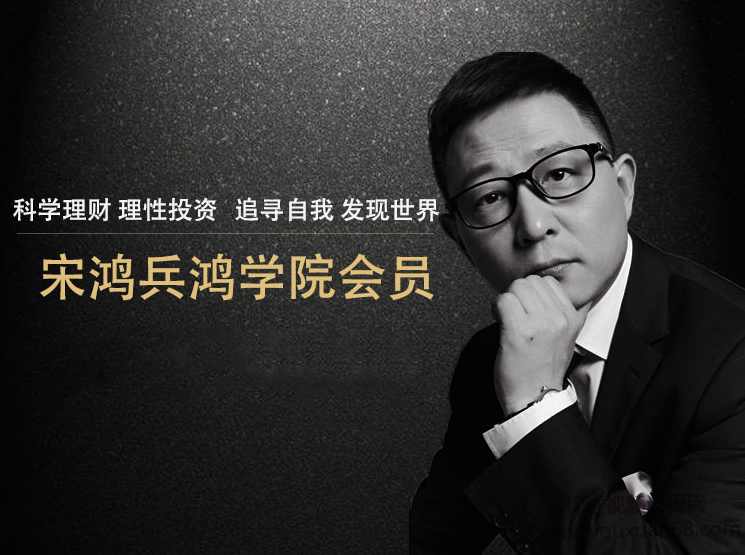 宋鸿兵鸿学院2021直播课视频,构建全新金融思维体系,课程,学习,管理,发展,理解,第1张