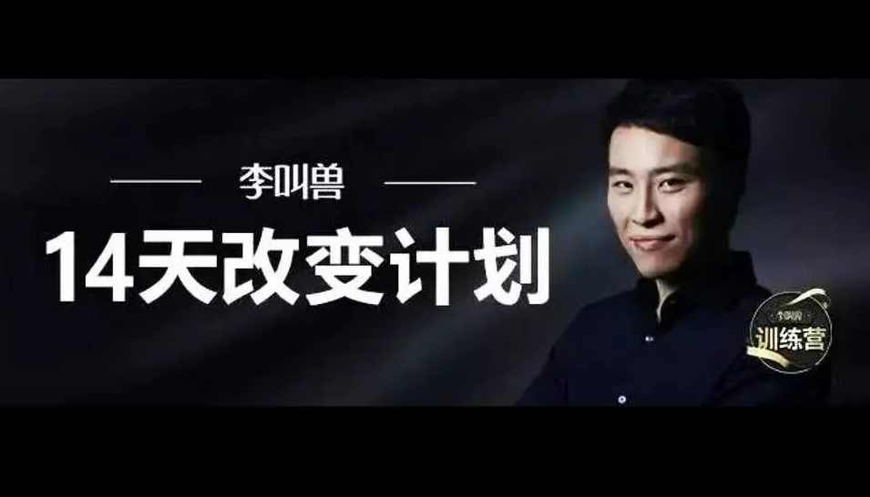李叫兽 14天改变计划 第一期+第二期,课程,学习,直播,目标,模板,第1张