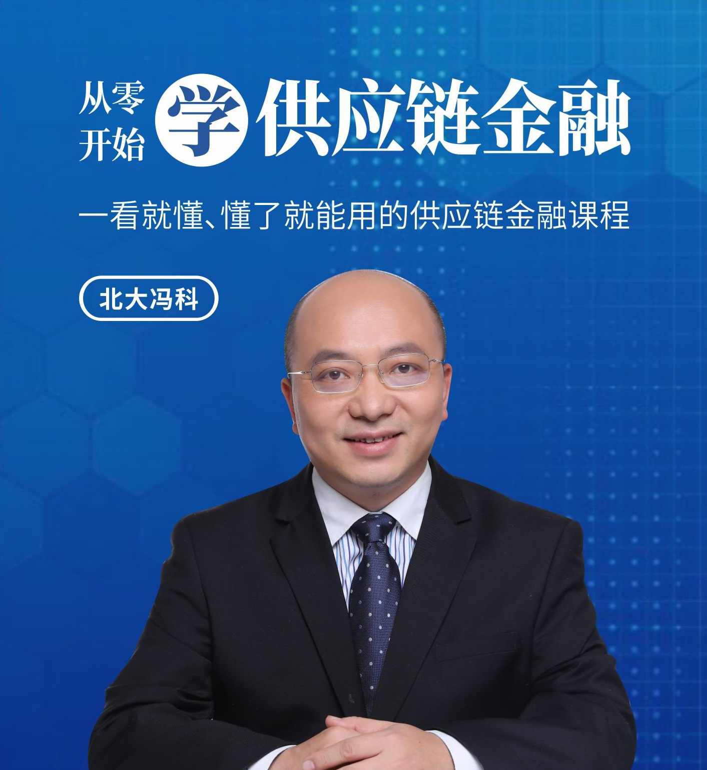 北大冯科：从零开始学供应链金融互联网金融【真知灼见】,课程,学习,管理,发展,专业,第1张