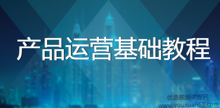 黑马产品运营基础教程实战完整版