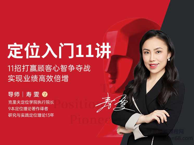 寿雯定位入门11讲（完结）,课程,学习,定位,竞争,第1张