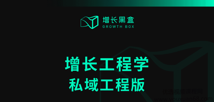增长黑盒-增长工程学私域工程版,课程,直播,微信,成长,电商,第1张