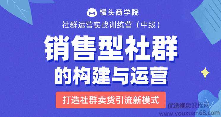 易涛《销售型社群的结构构建与运营》,打造社群卖货引流新模式,课程,微信,第1张 易涛《销售型社群的结构构建与运营》,打造社群卖货引流新模式,课程,微信,第1张
