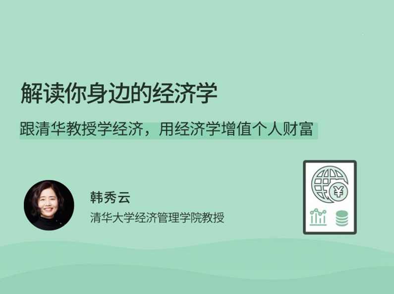 韩秀云解读你身边的经济学，跟清华教授学经济，用经济学增值个人财富,课程,学习,管理,理解,金融,第1张