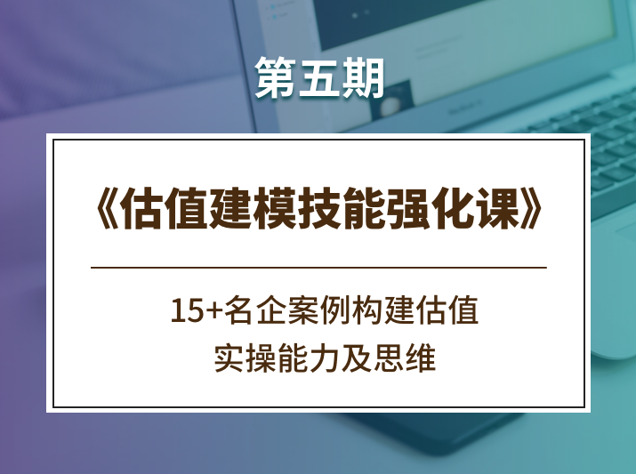 估值建模技能强化课《第五期》,课程,学习,专业,直播,竞争,第1张