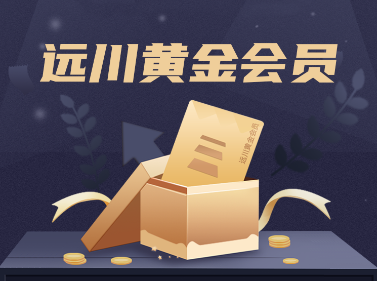 远川研究所黄金会员,课程,管理,发展,理解,影视,第1张 远川研究所黄金会员,课程,管理,发展,理解,影视,第1张