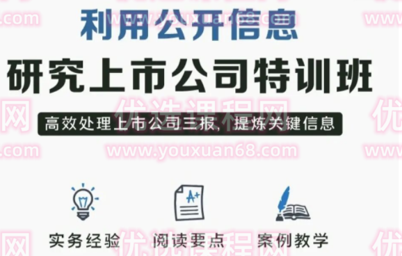 利用公开信息研究上市公司特训班