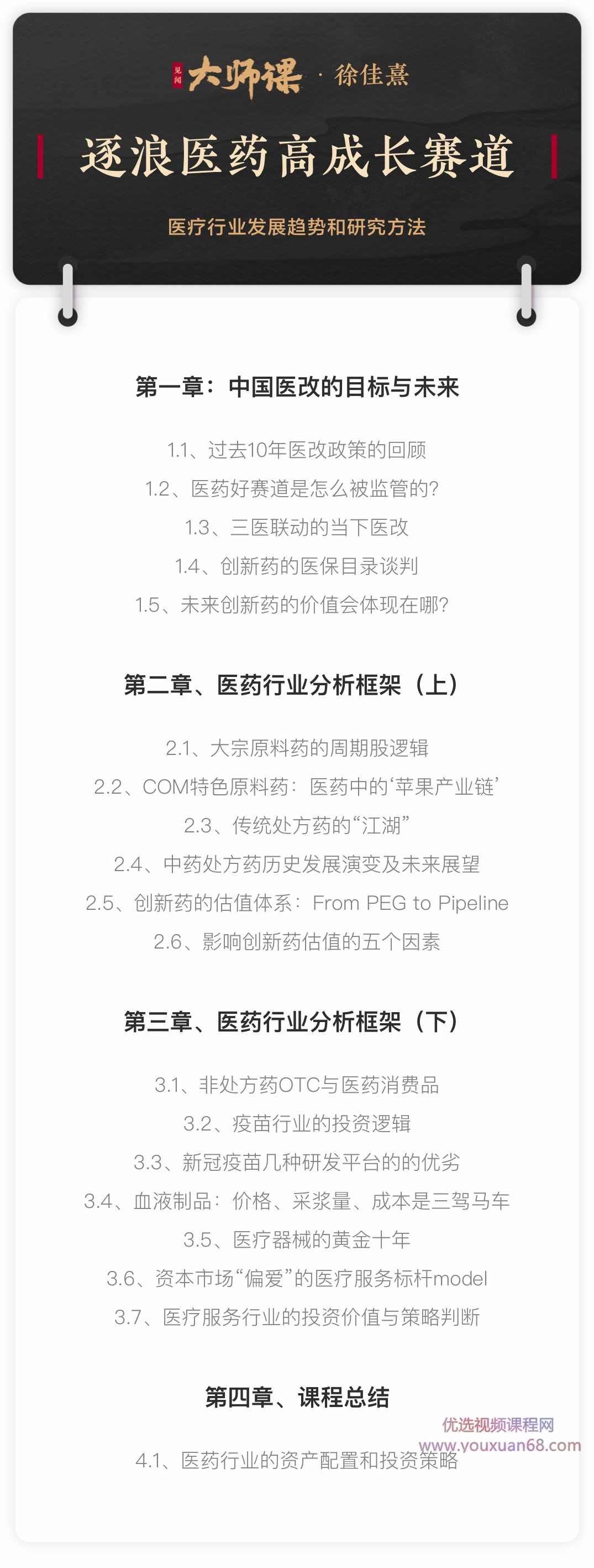 徐佳熹逐浪医药高成长赛道,医药行业发展趋势和投研方法,课程,发展,专业,目标,成长,第2张 徐佳熹逐浪医药高成长赛道,医药行业发展趋势和投研方法,课程,发展,专业,目标,成长,第2张