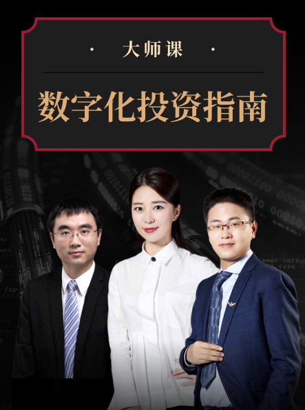 数字化投资指南·武超则团队 大师课