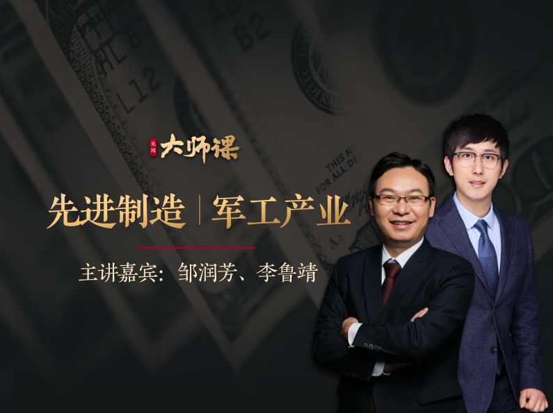 先进制造业投研法·邹润芳 李鲁靖 大师课,课程,发展,理解,竞争,第1张 先进制造业投研法·邹润芳 李鲁靖 大师课,课程,发展,理解,竞争,第1张