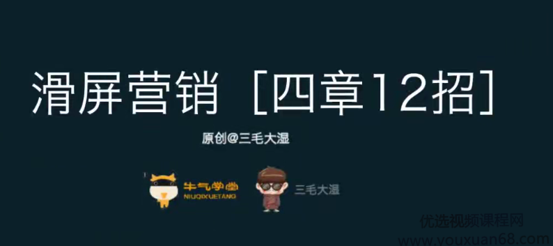 【三毛大湿】滑屏营销，彻底打造无线端高转化的成功秘诀