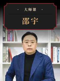 从“全球化”到“双循环”·邵宇 | 大师课 预见未来全球格局