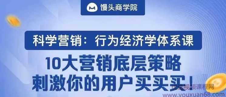 《科学营销：行为经济学体系课》10大营销底层策略，刺激你的用户主动买买买