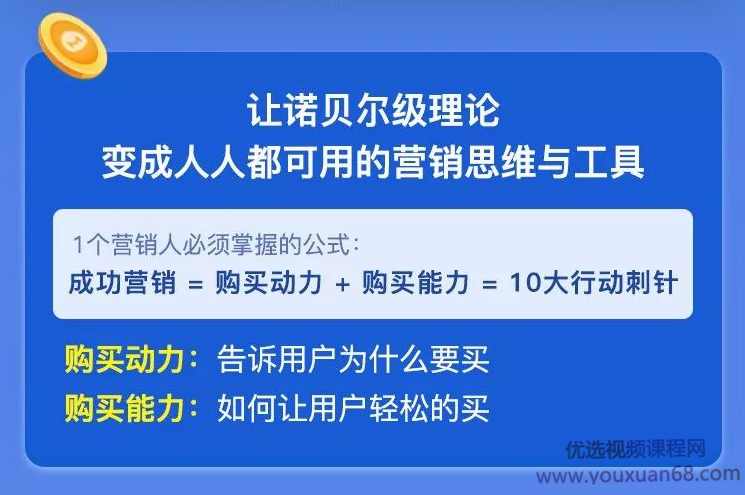 《科学营销：行为经济学体系课》10大营销底层策略，刺激你的用户主动买买买,课程,学习,专业,直播,艺术,第5张