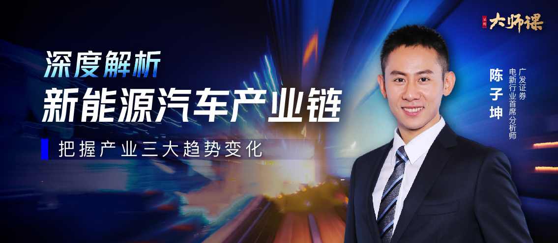 新能源汽车投研方法论·陈子坤 大师课