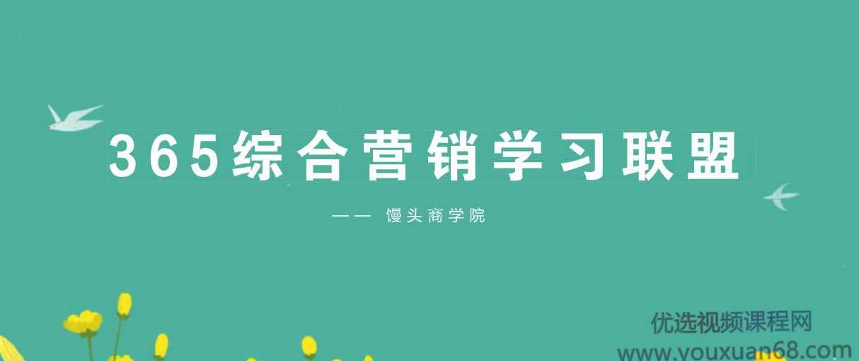 馒头365综合营销学习成长联盟