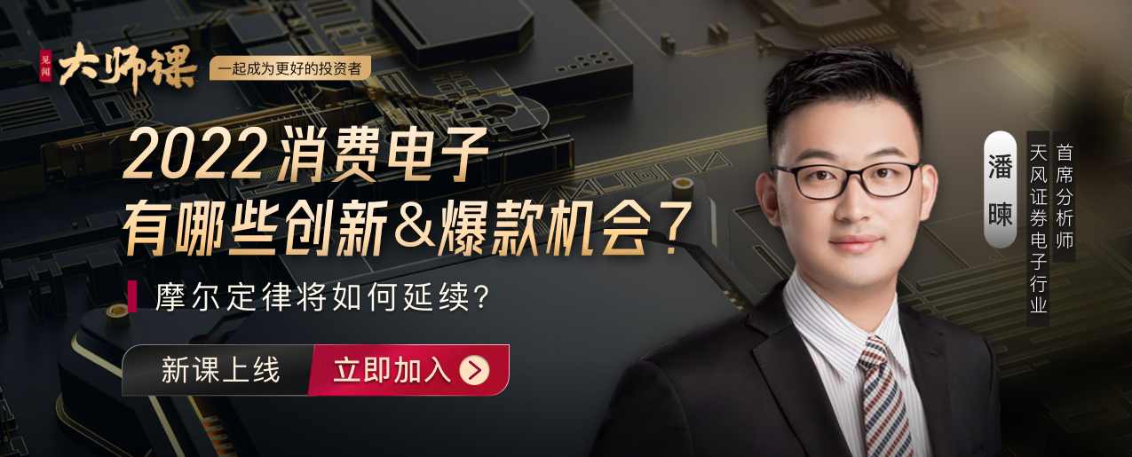 电子半导体行业投研方法·潘暕 大师课,课程,发展,竞争,成长,创新,第1张