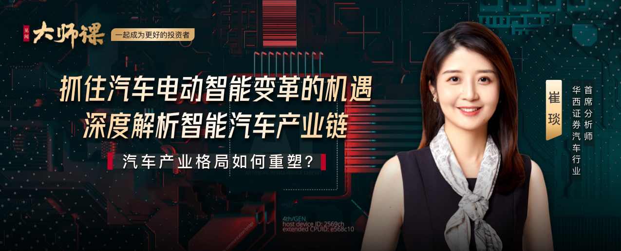 解码汽车电动智能变革·崔琰 | 大师课 深度解析智能汽车&amp;智能座舱产业链,课程,学习,成长,合作,创新,第1张