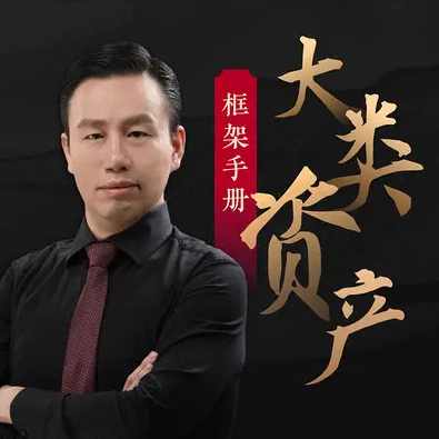 大类资产框架手册·付鹏 | 大师课,课程,成长,第1张