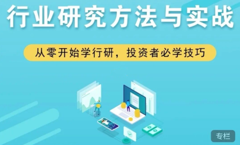 行业研究方法与实战,课程,学习,定位,竞争,第1张