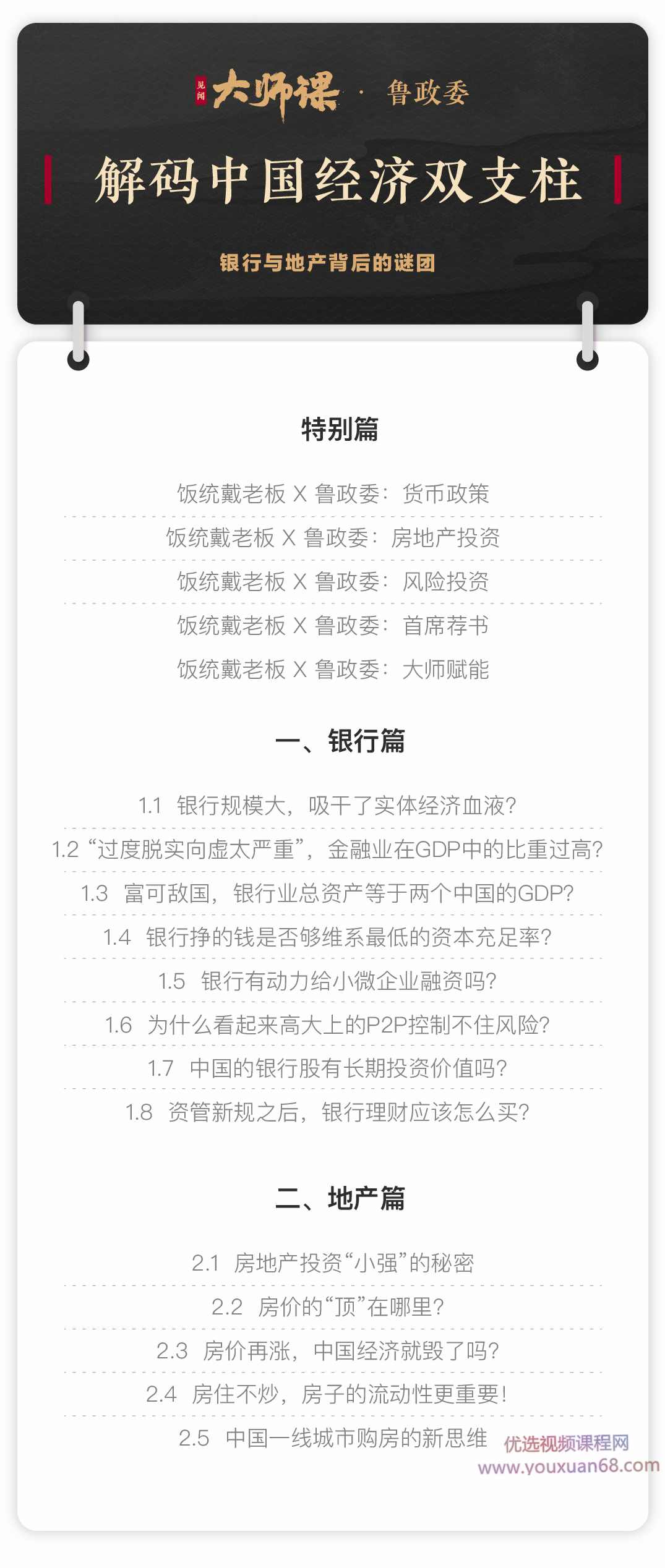 解码中国经济双支柱·鲁政委 大师课,课程,管理,发展,金融,房地产投资,第2张
