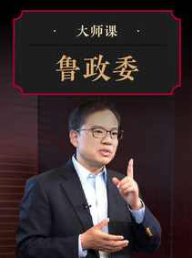 解码中国经济双支柱·鲁政委 大师课