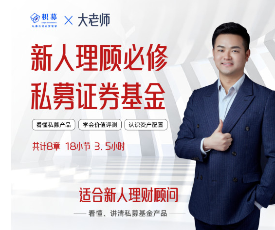 【大老师】私募证券投资基金新人理财顾问实务 2022年 21视频,课程,管理,金融,数据分析,资产配置,第1张