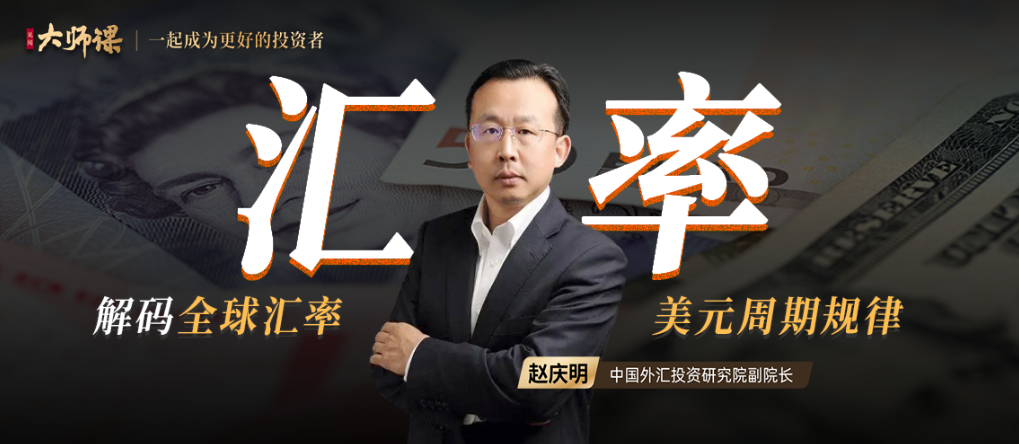 解码全球汇率·赵庆明 一门课读懂全球汇率背后的逻辑,课程,学习,管理,发展,理解,第1张 解码全球汇率·赵庆明 一门课读懂全球汇率背后的逻辑,课程,学习,管理,发展,理解,第1张