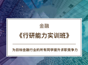 CBD金融 -《行研能力实训班》16期,课程,目标,竞争,金融,第1张 CBD金融 -《行研能力实训班》16期,课程,目标,竞争,金融,第1张
