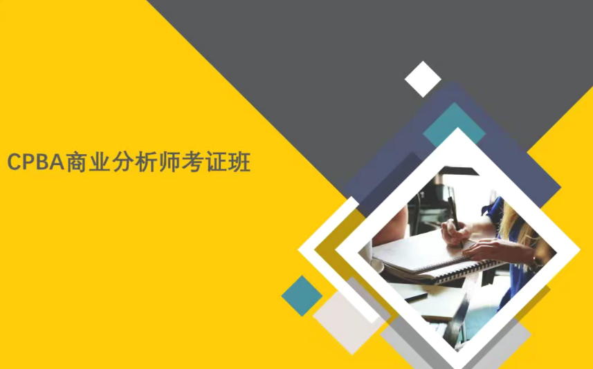 CPBA商业分析师证书班,课程,学习,管理,发展,目标,第1张