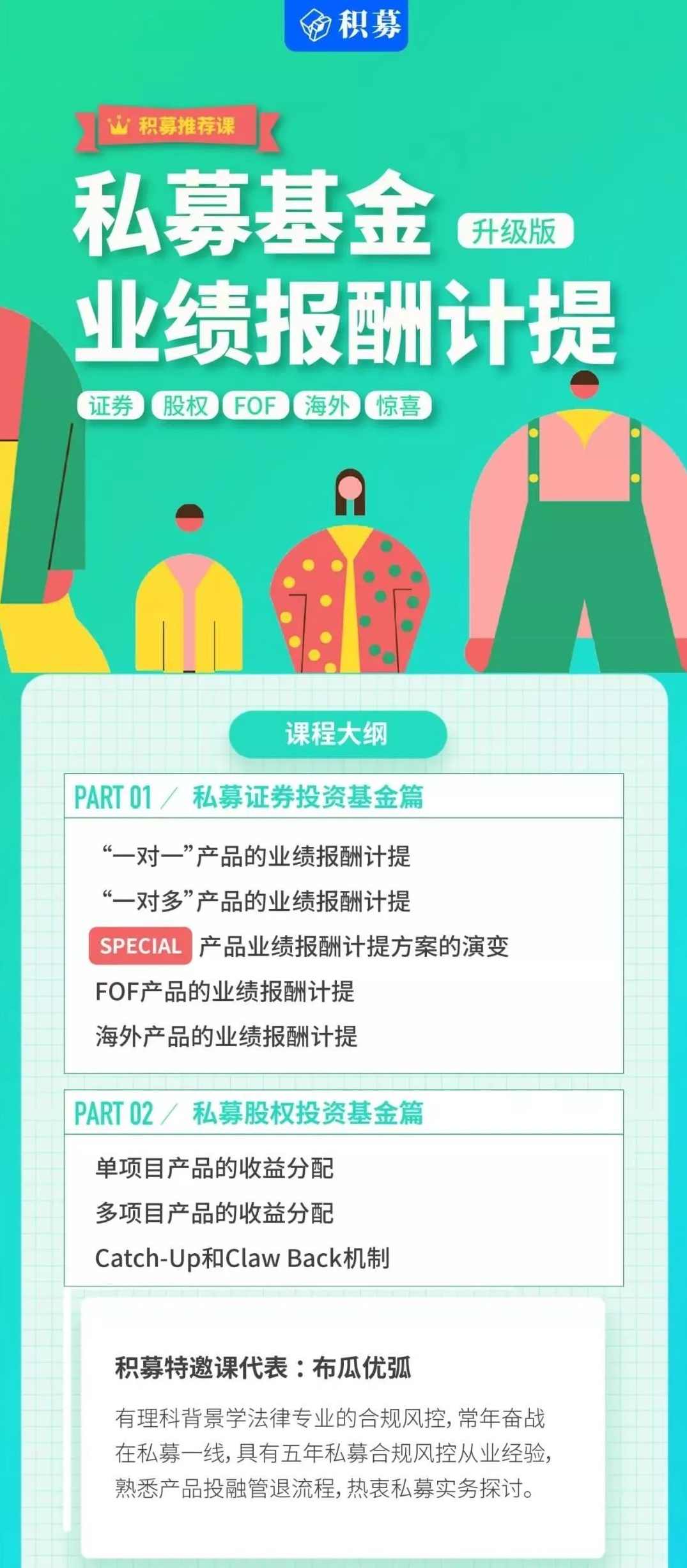 【期报商学院】布瓜优弧-私募基金业绩报酬计提实战解析(视频课),课程,第2张 【期报商学院】布瓜优弧-私募基金业绩报酬计提实战解析(视频课),课程,第2张