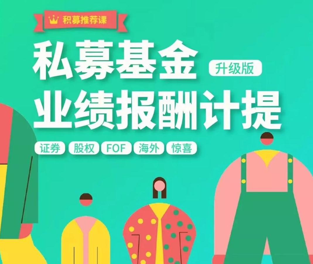 【期报商学院】布瓜优弧-私募基金业绩报酬计提实战解析(视频课),课程,第1张 【期报商学院】布瓜优弧-私募基金业绩报酬计提实战解析(视频课),课程,第1张