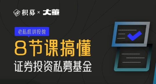 【期报商学院】大董-8节课搞懂证券投资私募基金 2022年