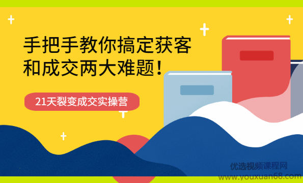 21天获客裂变成交实操营