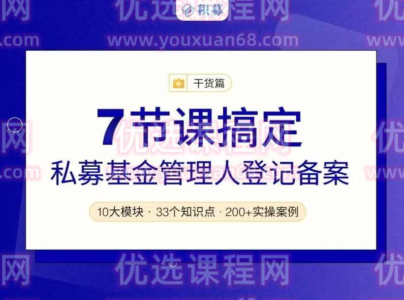 328期报商学院 7节课搞定私募基金管理人登记备案（音频课）