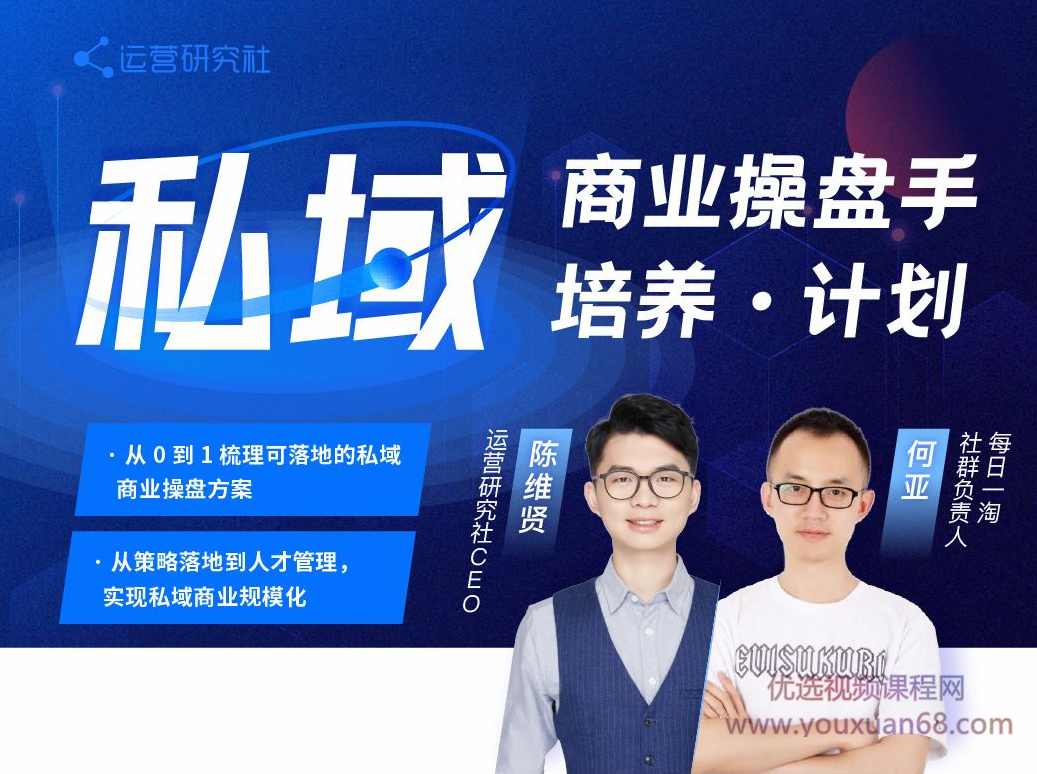 陈维贤私域商业操盘手培养计划第三期